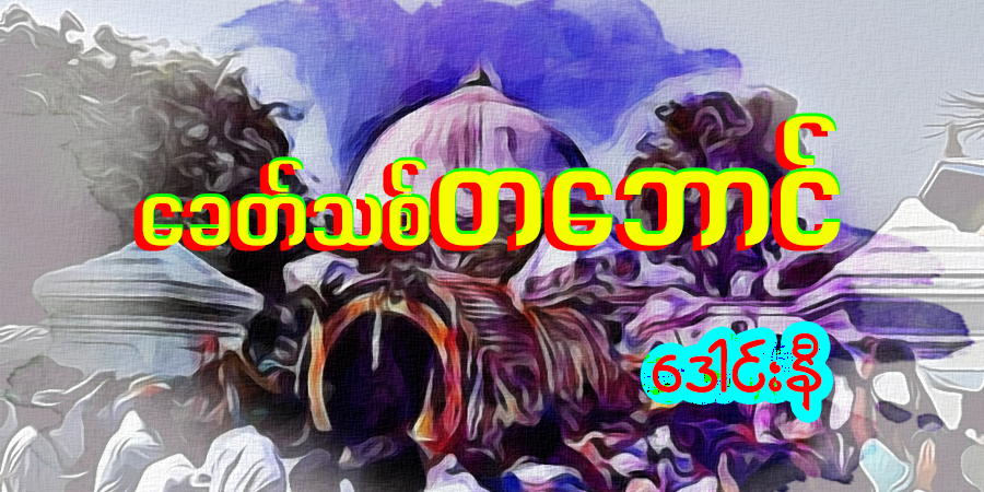 ခေတ်သစ် တဘောင်