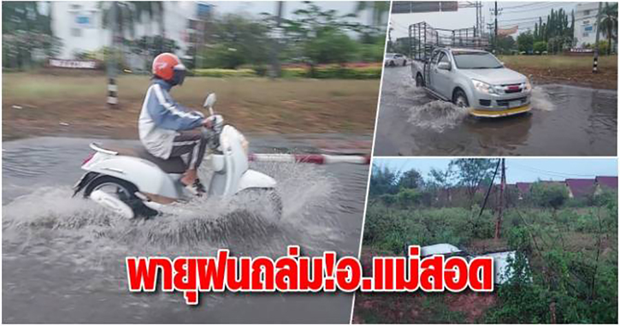 မဲဆောက်တွင် မိုးသက်လေပြင်းကြောင့် နေအိမ်အချို့ပျက်စီး၊ လမ်းမပေါ် ရေလွှမ်း