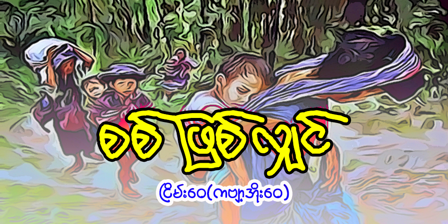 စစ်ဖြစ်လျှင်