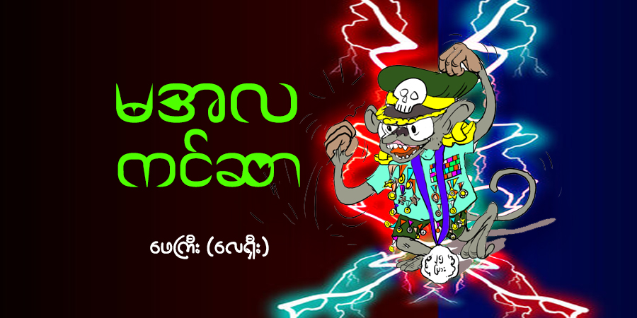 မအလ ကင်ဆာ (သရော်စာ)