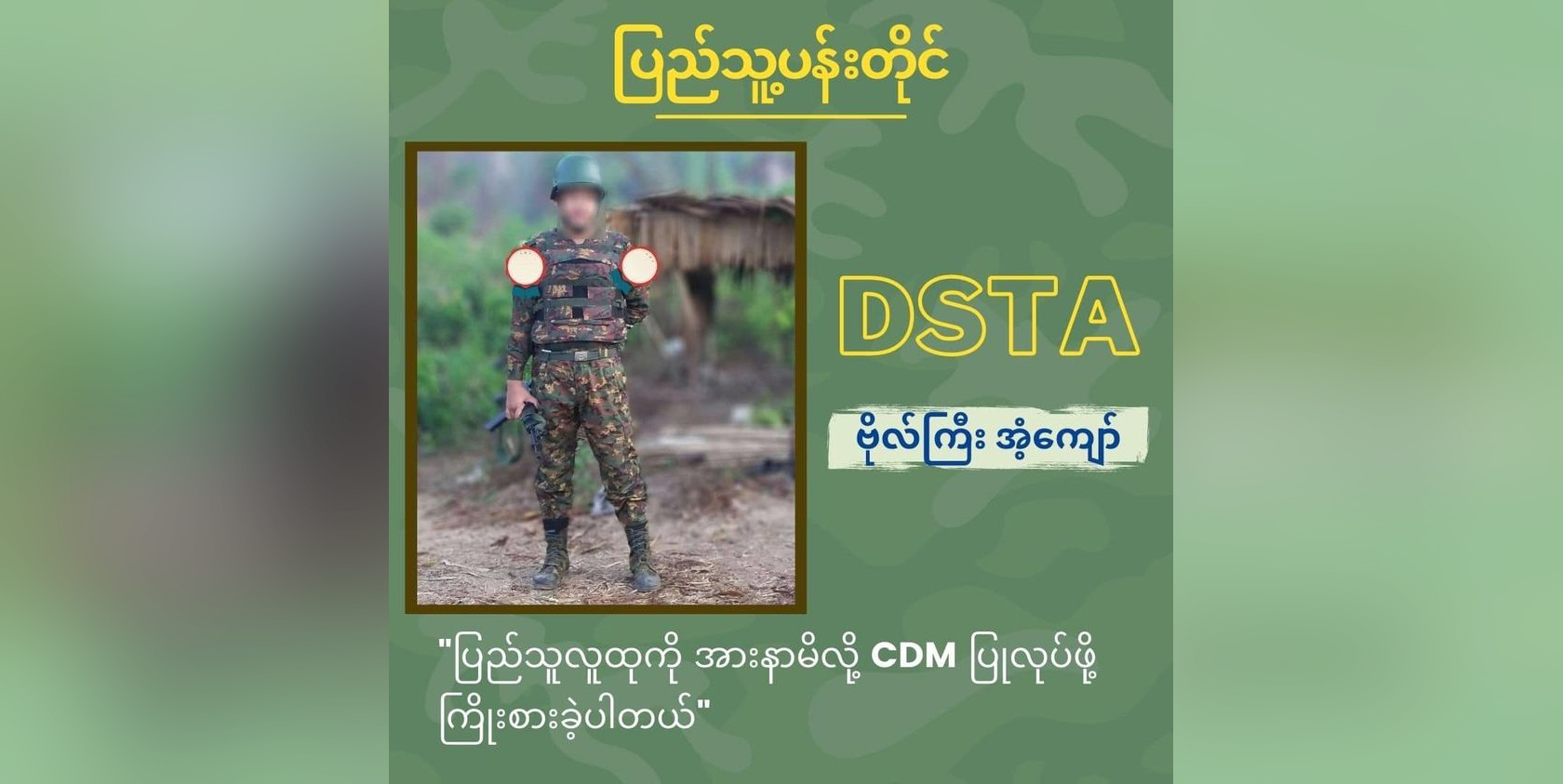လက်ရုံးတပ် အင်ဂျင်နီယာဗိုလ်ကြီး ၁ ဦး အာဏာဖီဆန်ပြီး ပြည်သူ့ရင်ခွင်ခိုလှုံ