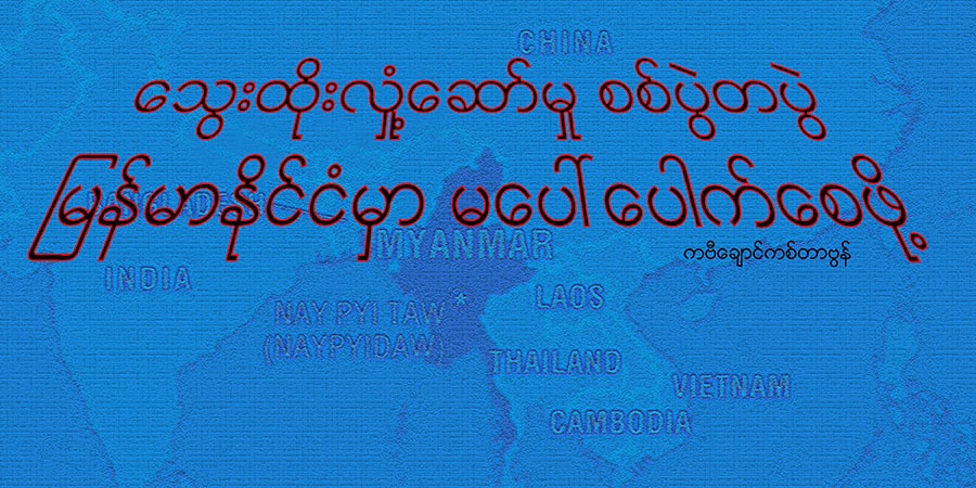 သွေးထိုးလှုံ့ဆော်မှုစစ်ပွဲတပွဲ မြန်မာနိုင်ငံမှာ မပေါ်ပေါက်စေဖို့
