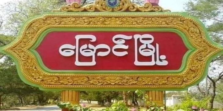 မြောင်မြို့နယ်၌  စစ်ကောင်စီတပ်က ညစဉ် လက်နက်ကြီးဖြင့် ခြိမ်းခြောက်ပစ်ခတ်