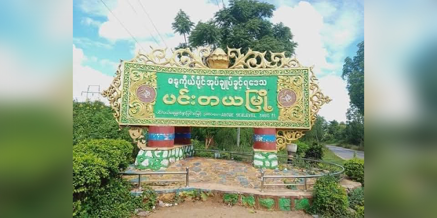 ပင်းတယမြို့နယ်တွင် စစ်တပ်ပိုင် မိုင်တဲလ်တာဝါတိုင် မိုင်းခွဲဖျက်ဆီးခံရ