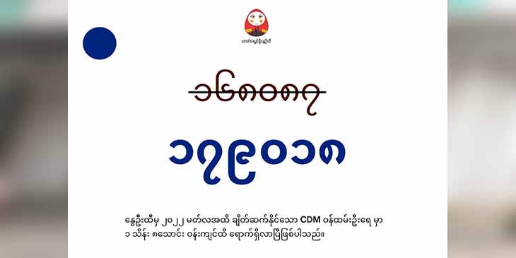 နွေဦးထီရောင်းရငွေဖြင့် CDMဝန်ထမ်း ၁ သိန်း ၈ သောင်းခန့် ချိတ်ဆက်ထားနိုင်ဟု ထုတ်ပြန်