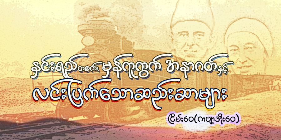 နှင်းရည်တစက်၊ မှန်ကူကွက်အနာဂတ်နှင့် လင်းပြက်သောဆည်းဆာများ