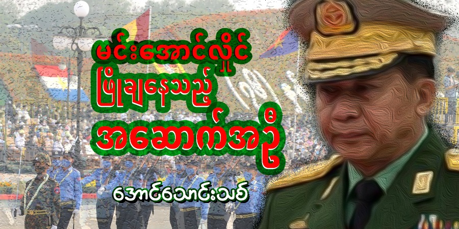 မင်းအောင်လှိုင် ဖြိုချနေသည့် အဆောက်အဦ