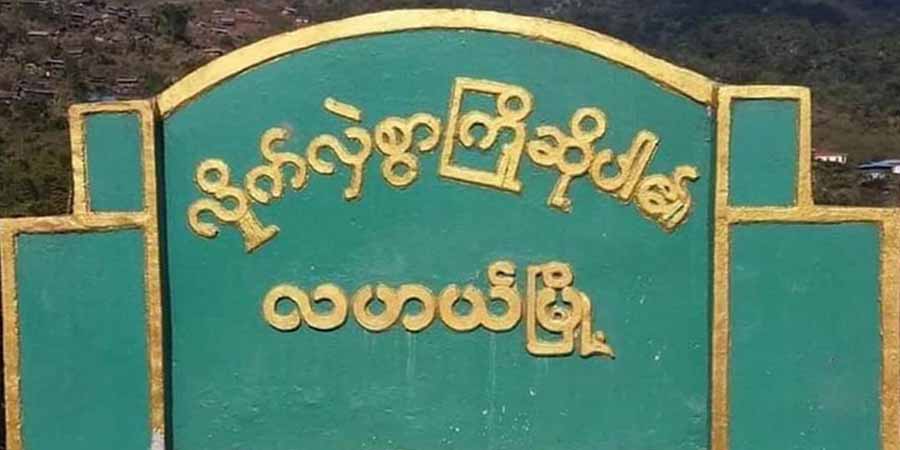 နာဂဒေသ စစ်ကောင်စီခန့် အုပ်ချုပ်ရေးမှူးများ နုတ်ထွက်ရန် NPDF ထုတ်ပြန်