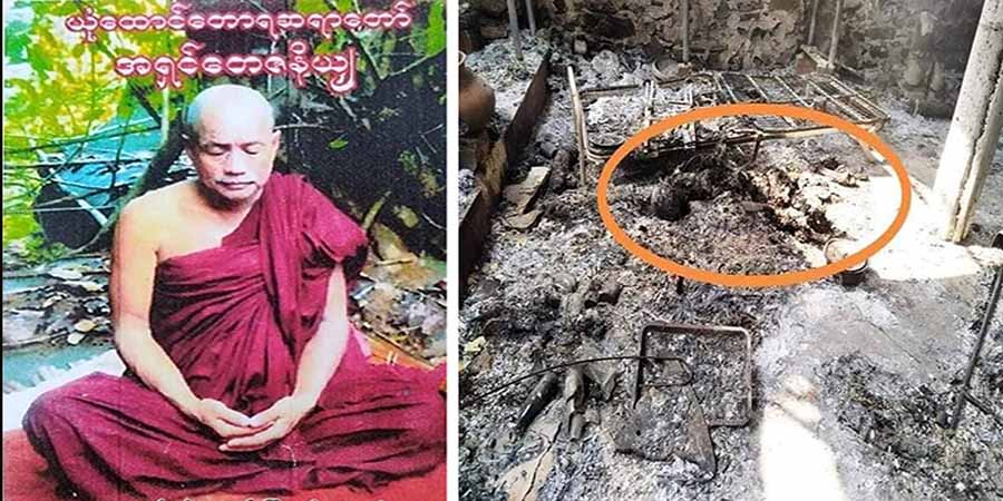 ကျောက်ပန်းတောင်းမြို့နယ်က ယုံထောင်ဆရာတော် နှင့် ကပ္ပိယတို့ မီးရှို့သတ်ခံရ