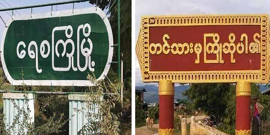 ရေစကြိုနှင့်ကလေးတွင် စစ်တပ်က လက်နက်ကြီးဖြင့် ပစ်ခတ်မှုကြောင့် ၂ ဦးသေဆုံး၊ ဒေသခံများ တိမ်းရှောင်နေရ
