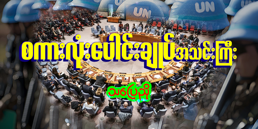 စကားလုံးပေါင်းချုပ်အသင်းကြီး
