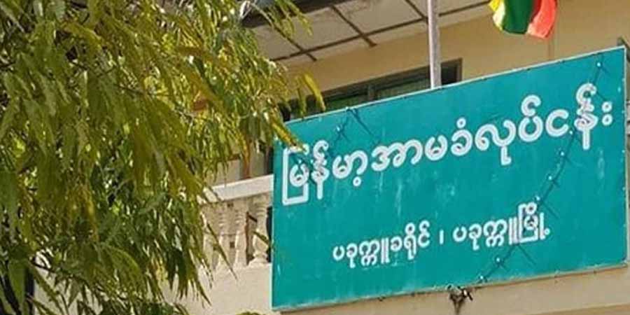 ပခုက္ကူ အခွန်ဦးစီဌာန အာမခံရုံးကို ဒေသကာကွယ်ရေးတပ်ဖွဲ့များ ဝင်ရောက်စီးနင်း