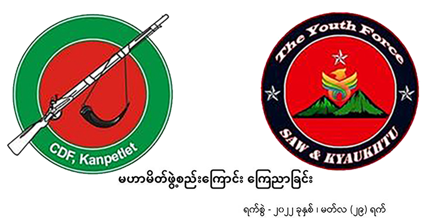 ချင်းနှင့် မကွေးဒေသ ပြည်သူ့ကာကွယ်ရေးတပ်ဖွဲ့  ၂ ခု မဟာမိတ်ဖွဲ့စည်း