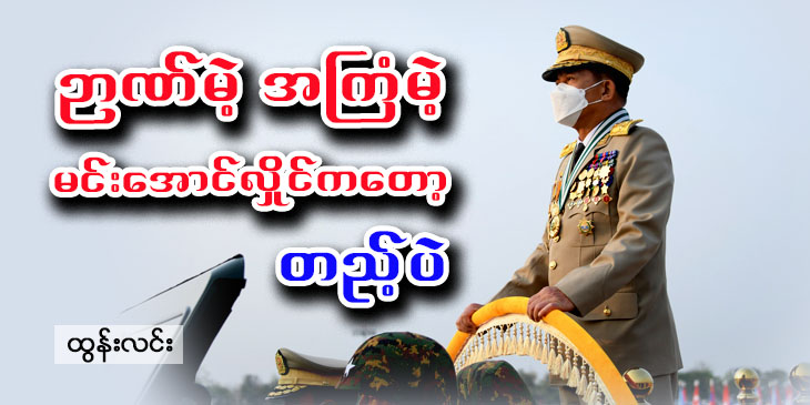 ဉာဏ်မဲ့ အကြံမဲ့ မင်းအောင်လှိုင်ကတော့ တည့်ပဲ