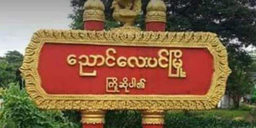 ညောင်လေးပင်တွင် စစ်ကောင်စီဝန်ထမ်းများ မိုင်းခွဲတိုက်ခိုက်ခံရ၊ ရဲအပါအဝင် ၄ ဦးသေဆုံး