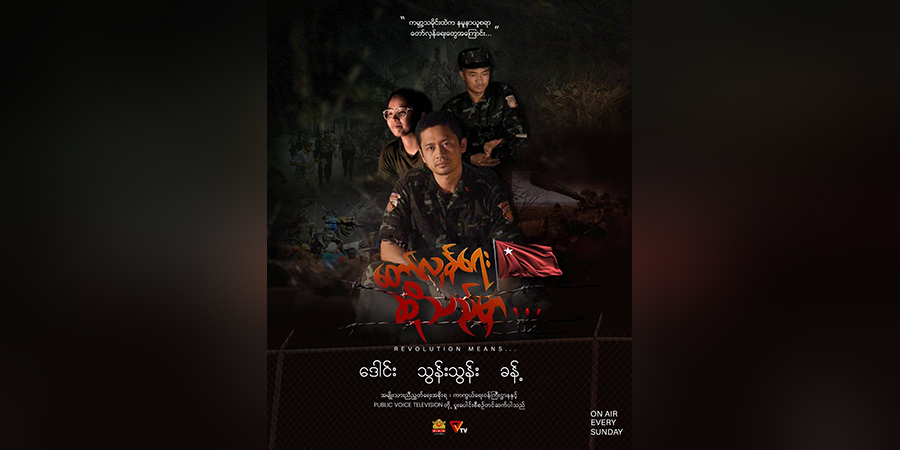 မင်းသား ဒေါင်း ပါဝင်သရုပ်ဆောင်သည့် “တော်လှန်ရေးဆိုသည်မှာ...” ရုပ်သံစီးရီးစ် (နမူနာ)