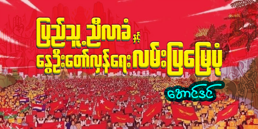 ပြည်သူ့ ညီလာခံနှင့် နွေဦးတော်လှန်ရေး လမ်းပြမြေပုံ