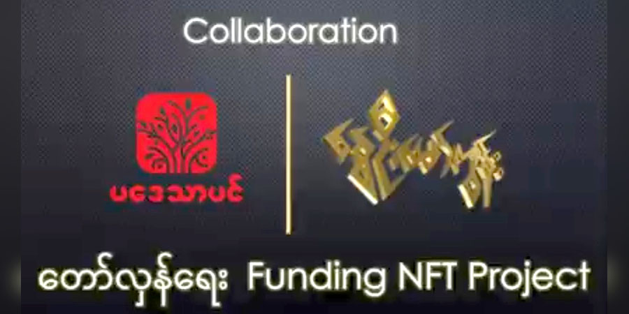 တော်လှန်ရေးအတွက် NFT ကို အခြေခံပြီး ရန်ပုံငွေရှာရန် စီစဉ်