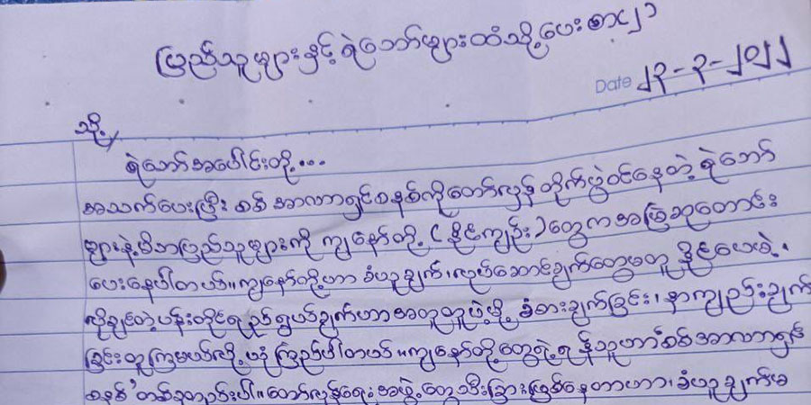 ထားဝယ်အကျဥ်းထောင်က နိုင်ငံရေးအကျဉ်းသားများ၏ ပြည်သူနှင့် ရဲဘော်များထံ ပေးစာ ၂