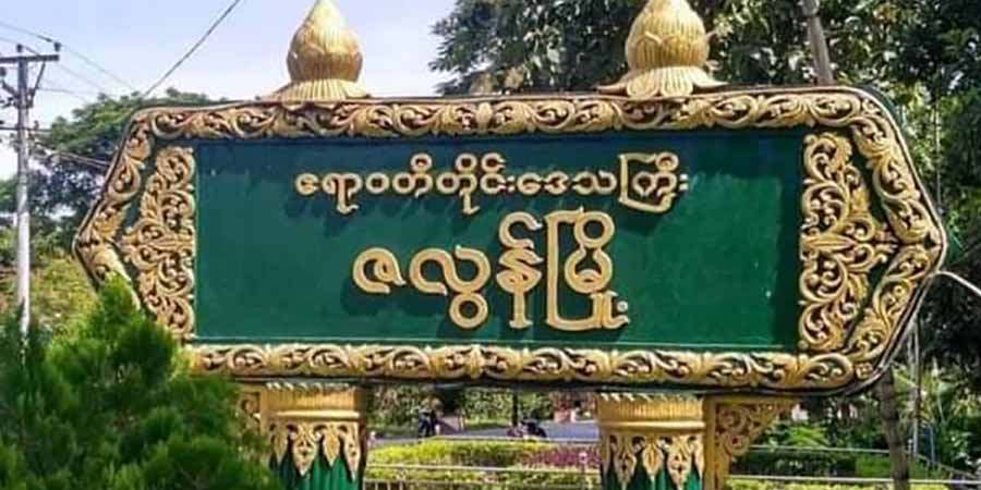 ဇလွန်မြို့တွင် ဒေသခံ ၅ ဦးကို စစ်ကောင်စီတပ်က  ဖမ်းဆီး