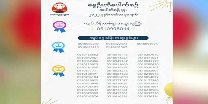 အောင်လံလွှင့်ချီနွေဦးထီ ဖွင့်လှစ်၊ ကျပ်သိန်း ၁၀၀ ဆု ၁ ဆုနှင့် ၁၅ သိန်းဆု ၄၇ ဆုချီးမြှင့်