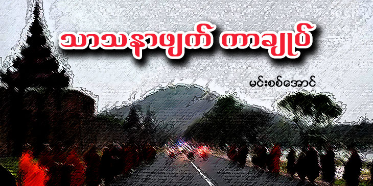 သာသနာဖျက် ကာချုပ်