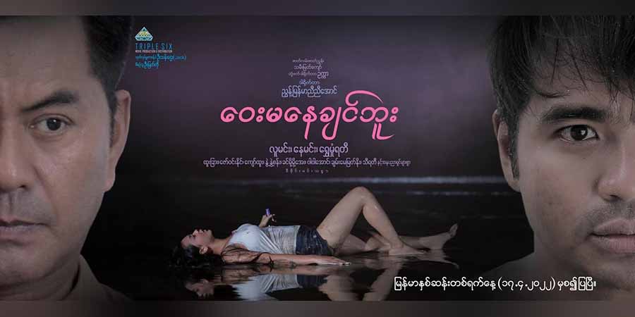 တိုင်းပြည် နာမကျန်းဖြစ်နေချိန် ရုပ်ရှင်သွားကြည့်မည်မဟုတ်ဟု ရုပ်ရှင်ပရိသတ်များပြော