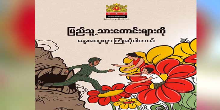 ပြည်သူ့ရင်ခွင်ခိုလှုံလာသူ သားကောင်းများကို NUG ကာကွယ်ရေးဝန်ကြီးဌာန ကြိုဆို