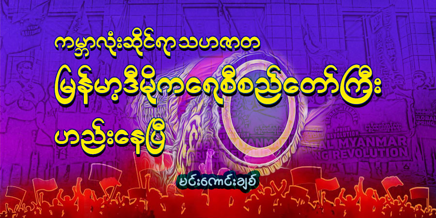 ကမ္ဘာ့လုံးဆိုင်ရာ သဟဇာတ မြန်မာ့ဒီမိုကရေစီစည်တော်ကြီး ဟည်းနေပြီ