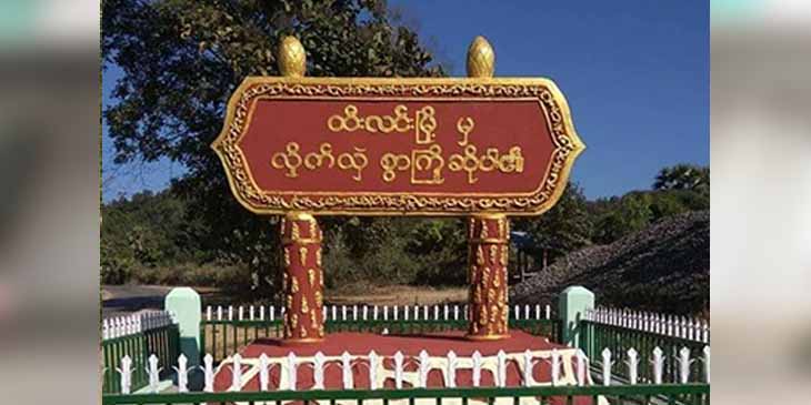 ထီးလင်းမြို့နယ်တွင် တိုက်ပွဲဖြစ်