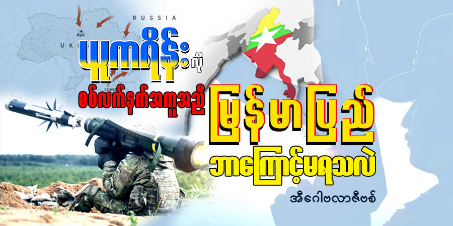 ယူကရိန်းလို စစ်လက်နက်အကူအညီ မြန်မာပြည် ဘာကြောင့်မရသလဲ