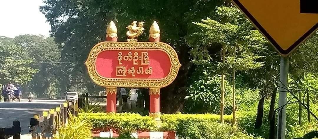 ဒိုက်ဦးမြို့နယ်တွင် ကျေးရွာအုပ်ချုပ်ရေးမှူးရုံး ဖောက်ခွဲဖျက်ဆီးခံရ