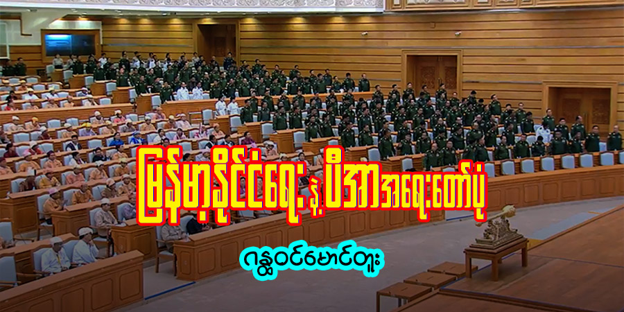 မြန်မာ့နိုင်ငံရေးနဲ့ ပီအာအရေးတော်ပုံ