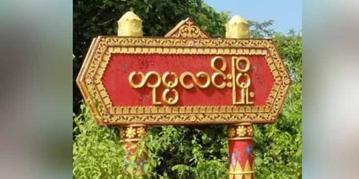 ဟုမ္မလင်းမြို့နယ်ဥပဒေရုံး ဗုံးကွဲ၊ လူ ၃ ဦးဒဏ်ရာရ