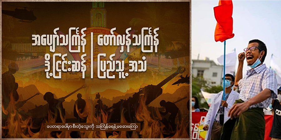 စစ်အုပ်စု၏ အတုအယောင်သင်္ကြန်ကို သပိတ်မှောက်ရန် ဒေါက်တာတေဇာဆန်း တိုက်တွန်း