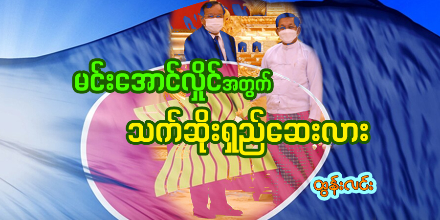 မင်းအောင်လှိုင်အတွက် သက်ဆိုးရှည်ဆေးလား