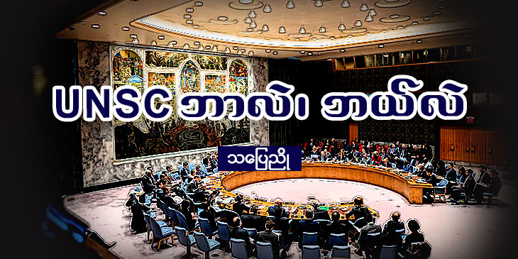 UNSC ဘာလဲ၊ ဘယ်လဲ