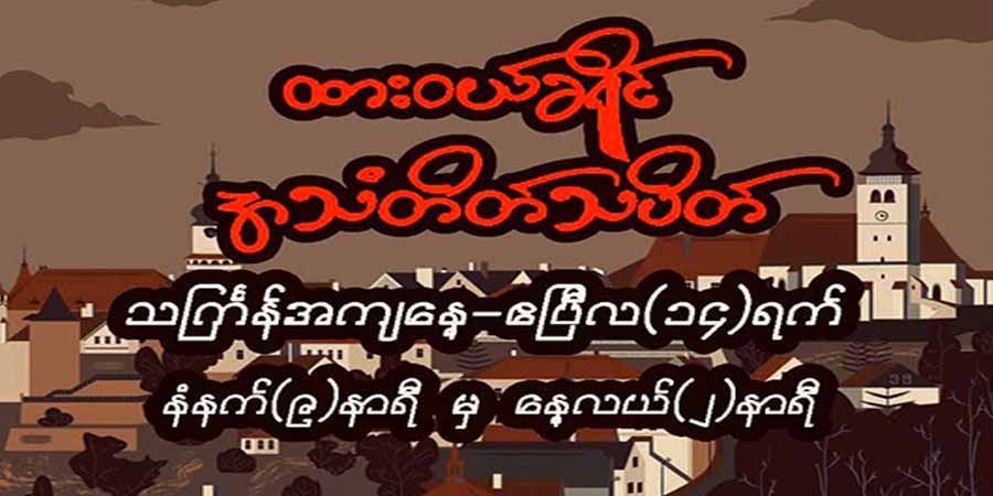 သင်္ကြန်အကျနေ့ အသံတိတ်သပိတ်တွင် ပူးပေါင်းပါဝင်ကြရန် ထားဝယ်ခရိုင် သပိတ်ကော်မတီ တိုက်တွန်း