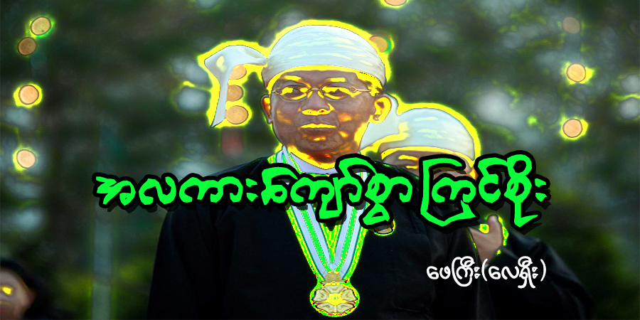 အလကားကျော်စွာ ကြင်စိုး