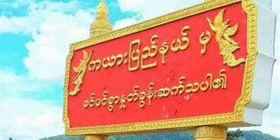 ကရင်နီဒေသတိုက်ပွဲများတွင်  စစ်ကောင်စီတပ်သား ၁၅ ဦးထက်မနည်း သေဆုံး