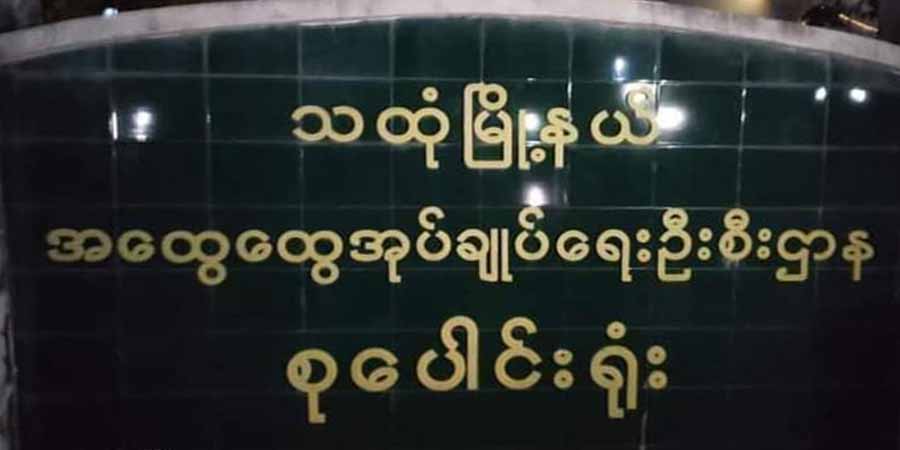 သထုံမြို့နယ်ဌာနဆိုင်ရာစုပေါင်းရုံးတွင် ဗုံးကွဲပြီး  ရဲ ၂ ဦး ဒဏ်ရာရ