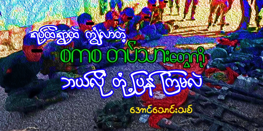 ရပ်ရွာထဲ ကျွံလာတဲ့ စကစတပ်သားတွေကို ဘယ်လို တုံ့ပြန်ကြမလဲ