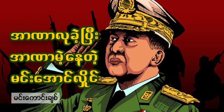 အာဏာလုခဲ့ပြီး အာဏာမဲ့‌နေတဲ့ မင်းအောင်လှိုင်