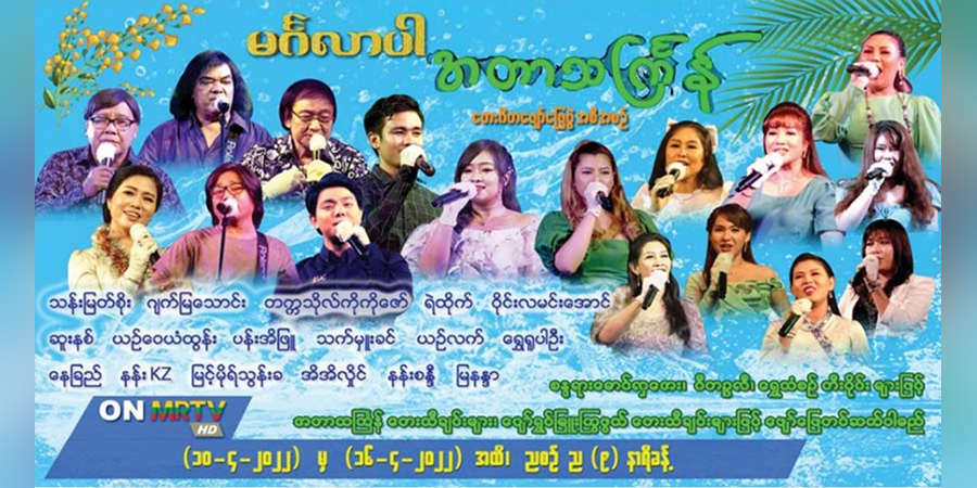 စစ်ကောင်စီသင်္ကြန်ပွဲ၌ ဂျက်မြသောင်း၊ သန်းမြတ်စိုး၊ ဝိုင်းလမင်းအောင်၊ ယဉ်လက်တို့ ဖျော်ဖြေမည်