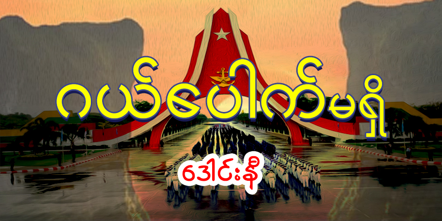 ဂယ်ပေါက် မရှိ