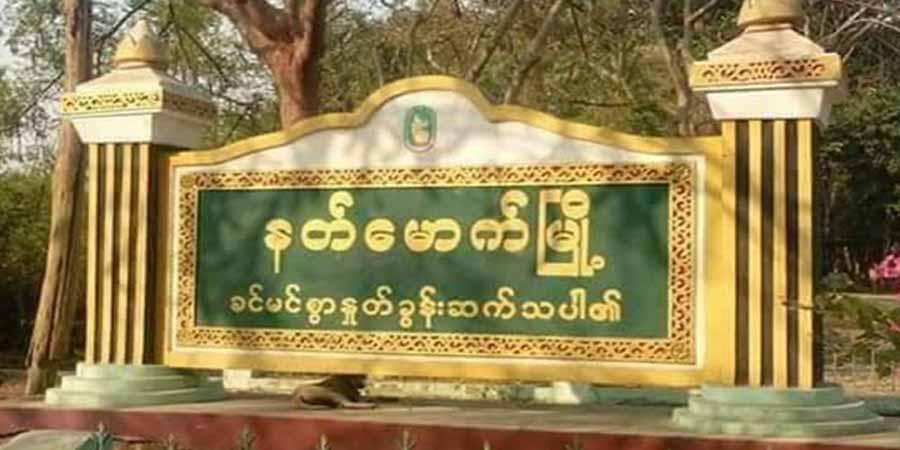 နတ်မောက်မြို့နယ် ငါးပြေမပြောက်ကျားတပ်ဖွဲ့ယာယီစခန်းတခု စီးနင်းခံရ