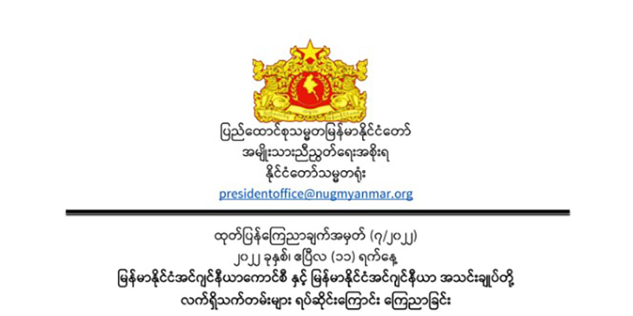 စစ်ကောင်စီနှင့်ပူးပေါင်းသည့် မြန်မာနိုင်ငံအင်ဂျင်နီယာကောင်စီနှင့် အသင်းချုပ်တို့ကို NUG က ဖျက်သိမ်း