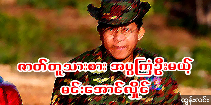 ဇာတ်တူသားစား အပွကြံဦးမယ့် မင်းအောင်လှိုင်