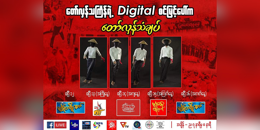 ဒေါင်းတို့မျိုးဆက်အပါအဝင် သံချပ်အဖွဲ့များက တော်လှန်သင်္ကြန်သံချပ်ထုတ်လွှင့်မည်