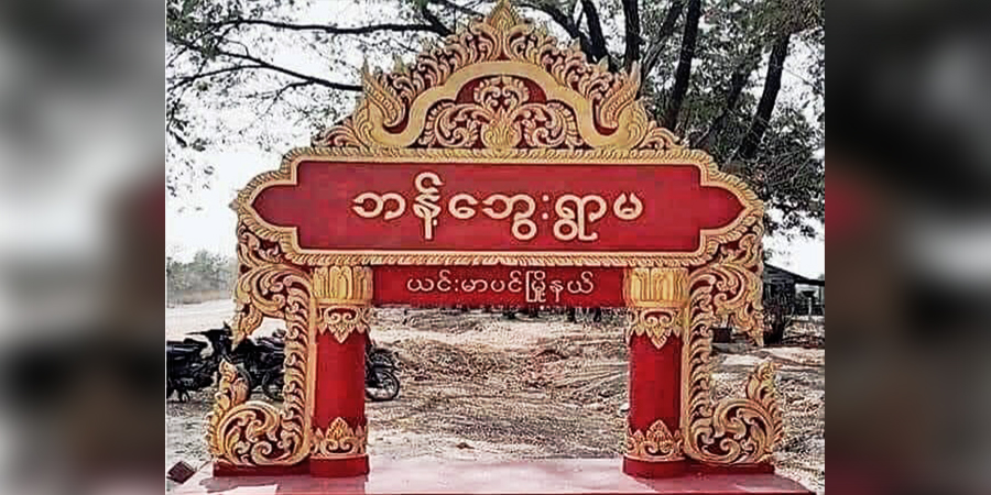 ယင်းမာပင်၌ တပတ်အတွင်း နေအိမ် ၁၀၀ ခန့်မီးရှို့ခံရ၊ စစ်ကောင်စီတပ်ကို PDF ပူးပေါင်းအဖွဲ့ တိုက်ခိုက်